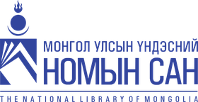 Үндэсний нийтийн номын сан